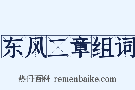 东风二章组词是什么意思的图片